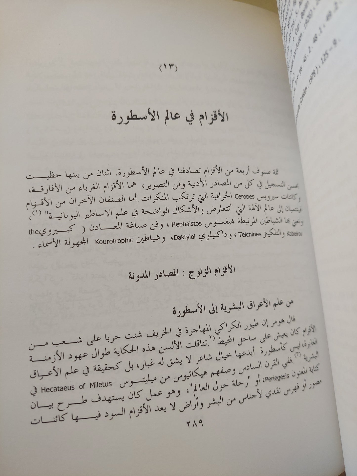 الأقزام فى مصر القديمة وبلاد اليونان / فرونيك ديزن - ملحق بالصور