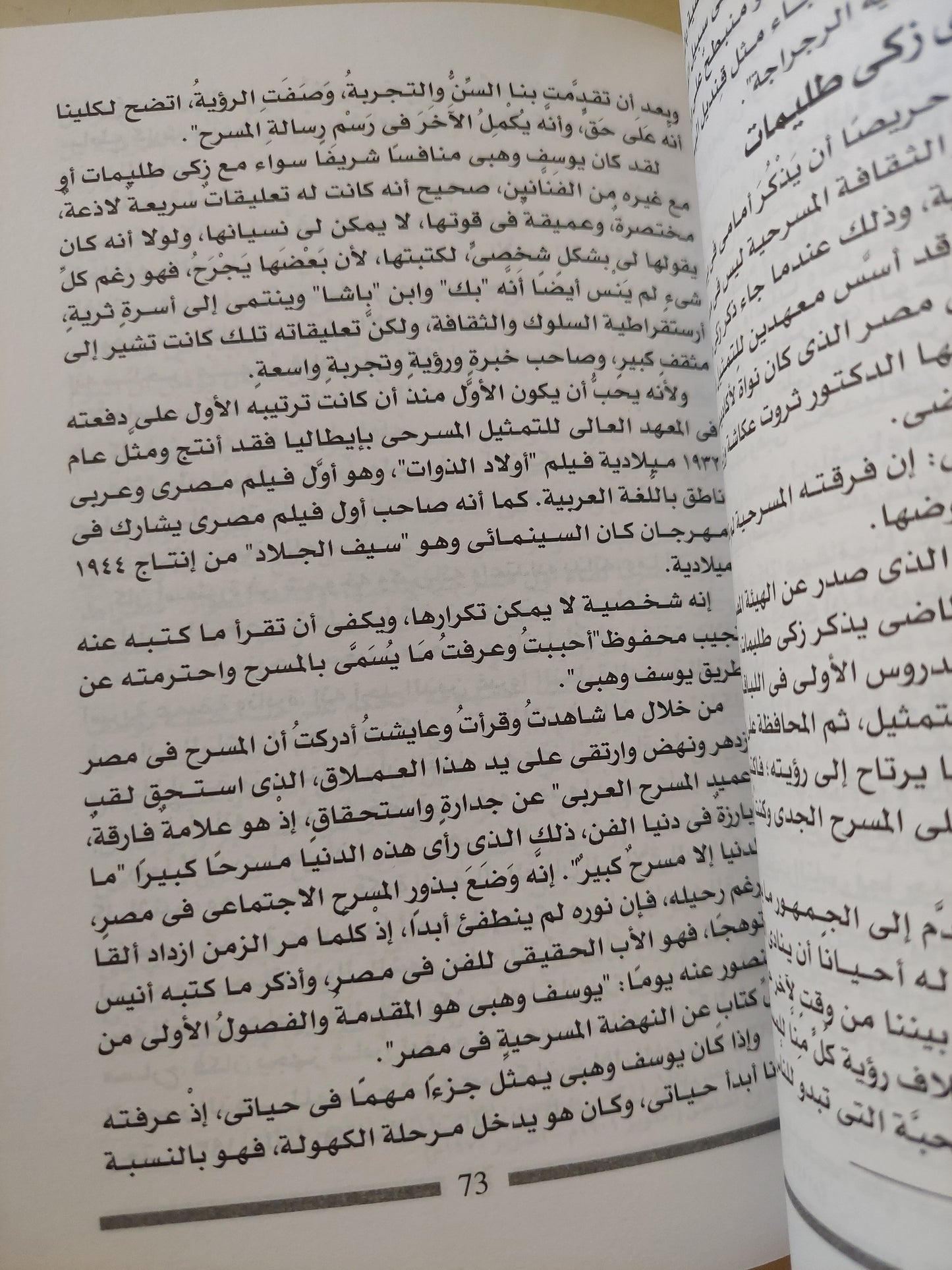 يوسف وهبى .. السيرة الأخرى لأسطورة المسرح / لوتس عبد الكريم