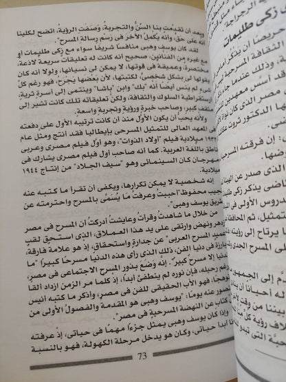 يوسف وهبى .. السيرة الأخرى لأسطورة المسرح / لوتس عبد الكريم