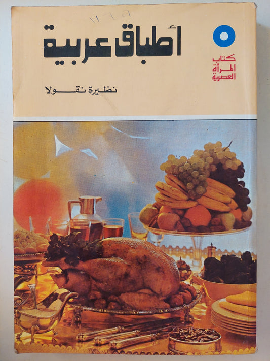 أطباق عربية / نظيرة نيقولا