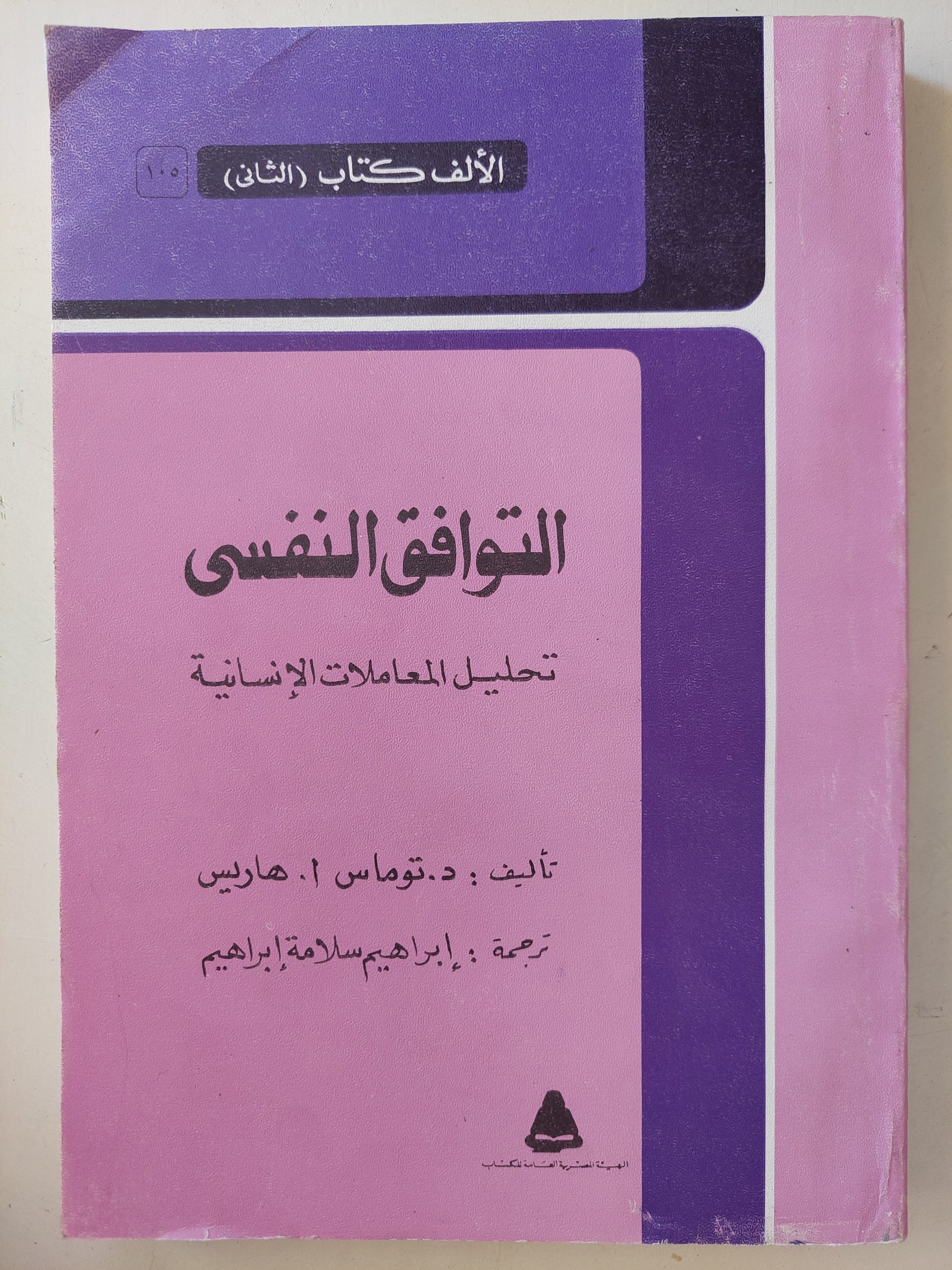 التوافق النفسى .. تحليل المعاملات الإنسانية / توماس هاريس