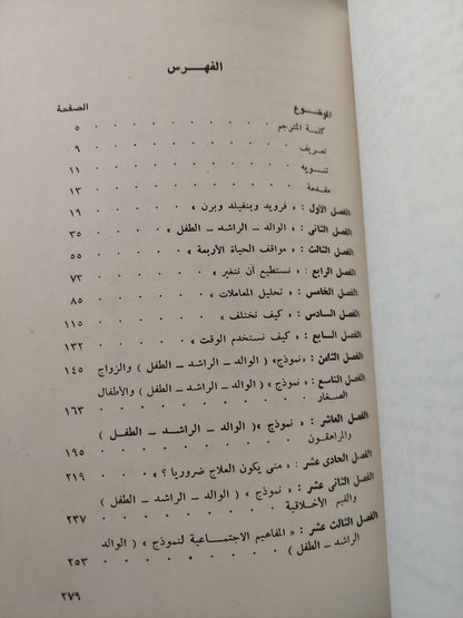 التوافق النفسى .. تحليل المعاملات الإنسانية / توماس هاريس