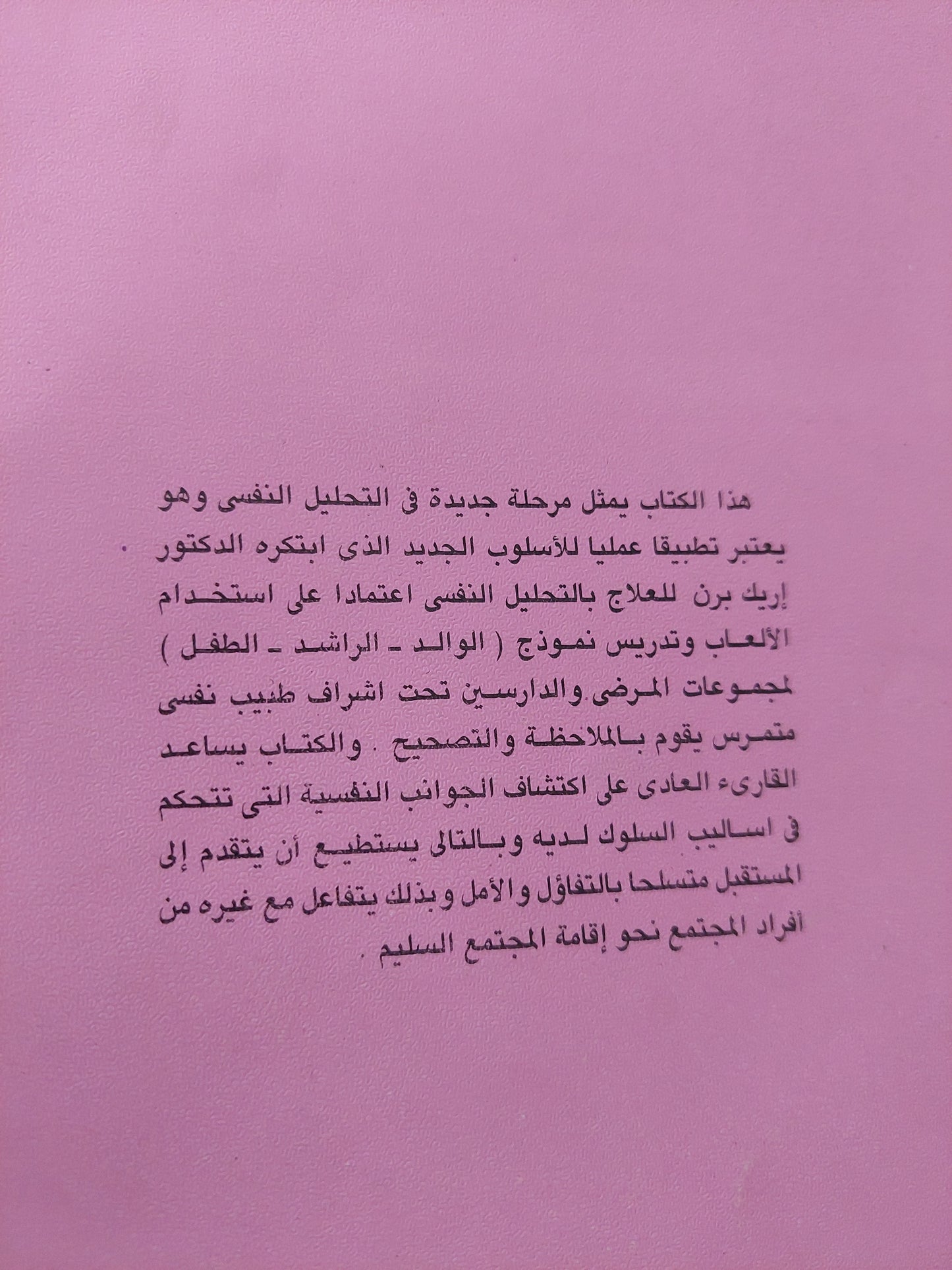 التوافق النفسى .. تحليل المعاملات الإنسانية / توماس هاريس