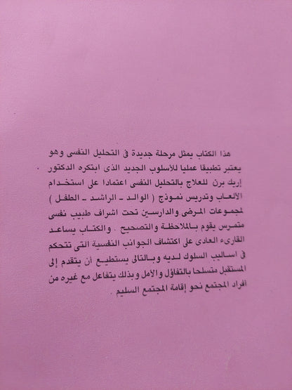 التوافق النفسى .. تحليل المعاملات الإنسانية / توماس هاريس