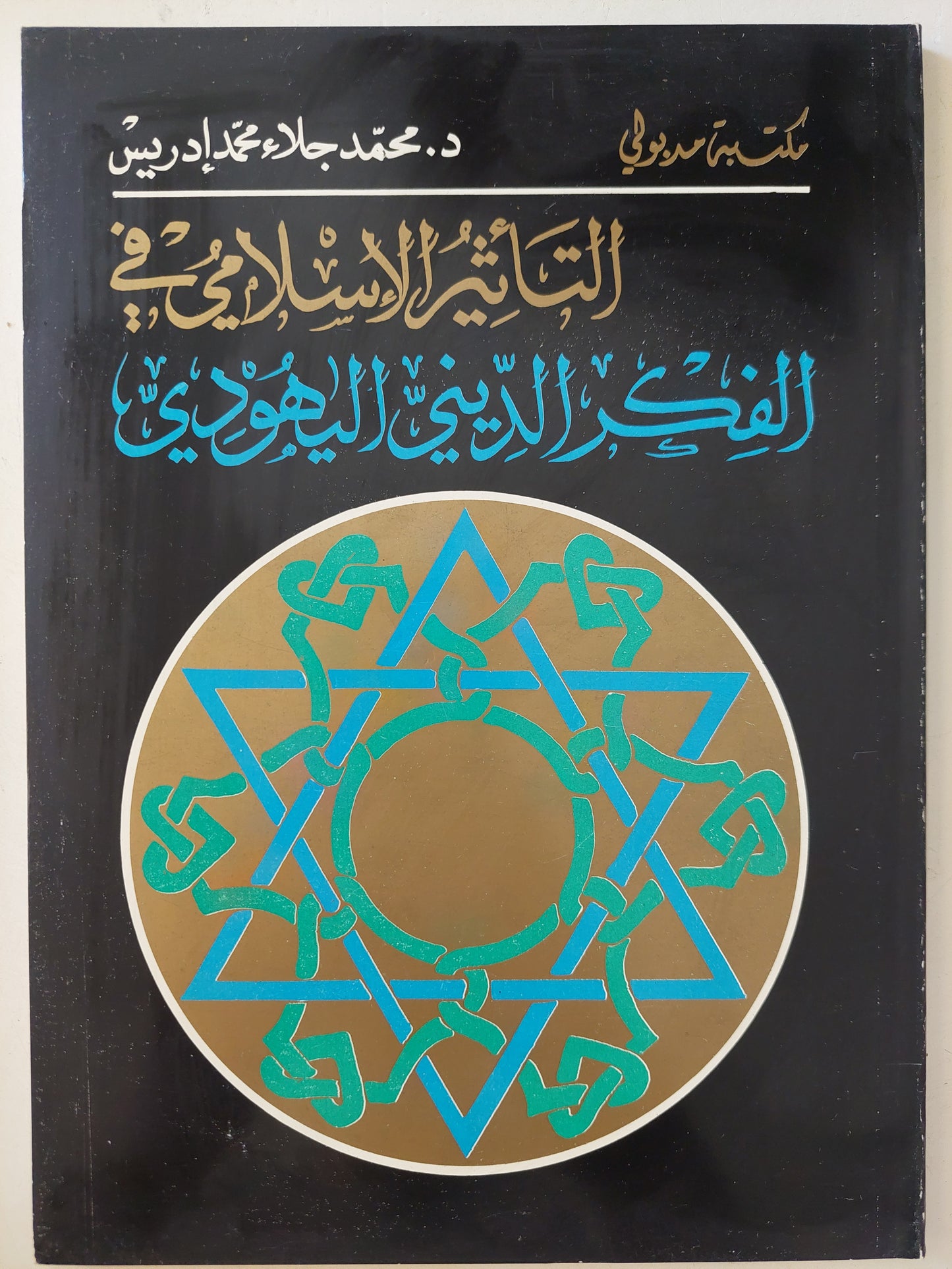 التأثير الإسلامى فى الفكر الدينى اليهودى / محمد جلال محمد أدريس