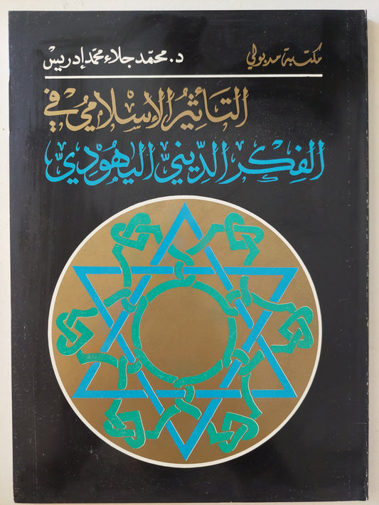 التأثير الإسلامى فى الفكر الدينى اليهودى / محمد جلال محمد أدريس