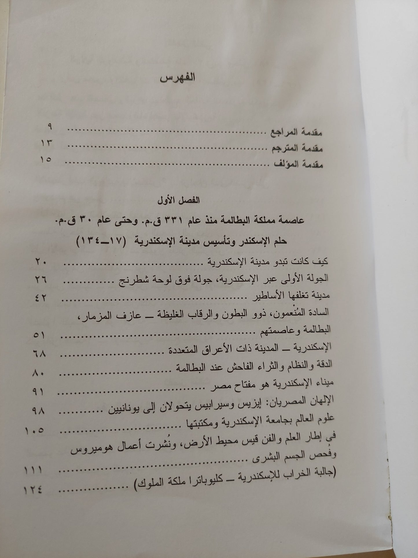 الأسكندرية أعظم عواصم العالم القديم / مانفريد كلاوس