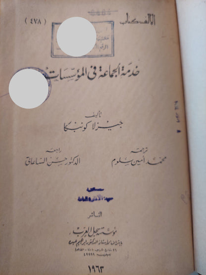 خدمة الجماعة فى المؤسسات / جيزلا كونيكا - هارد كفر ١٩٦٣