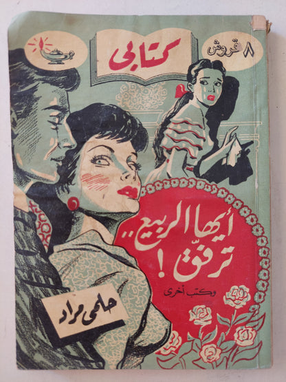 مطبوعات كتابى .. أيها الربيع ترفق / حلمى مراد