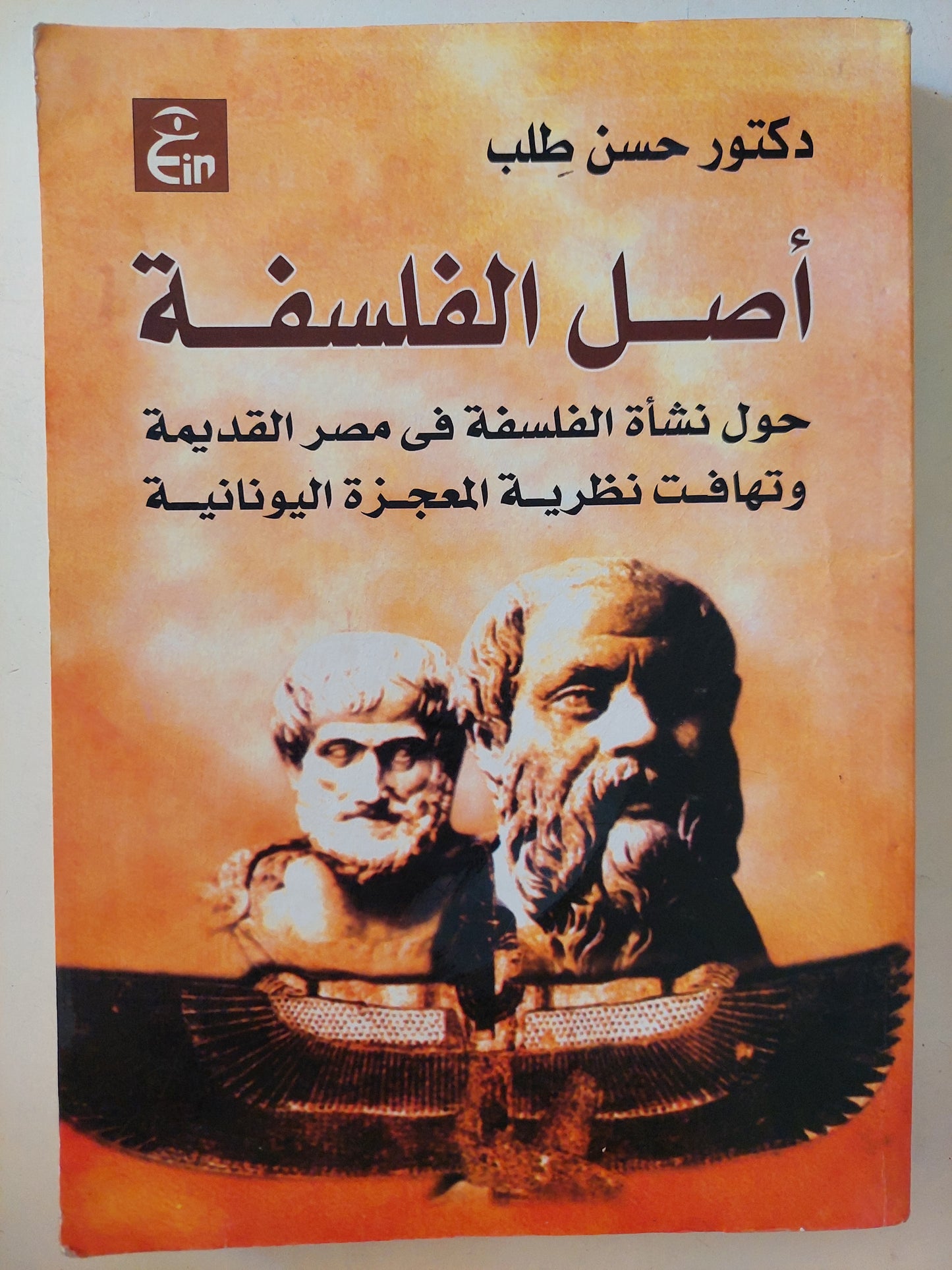 أصل الفلسفة - حول نشأة الفلسفة في مصر القديمة وتهافت نظرية المعجزة اليونانية / د.حسن طلب