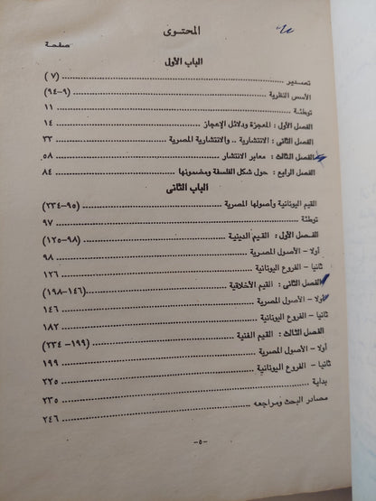 أصل الفلسفة - حول نشأة الفلسفة في مصر القديمة وتهافت نظرية المعجزة اليونانية / د.حسن طلب