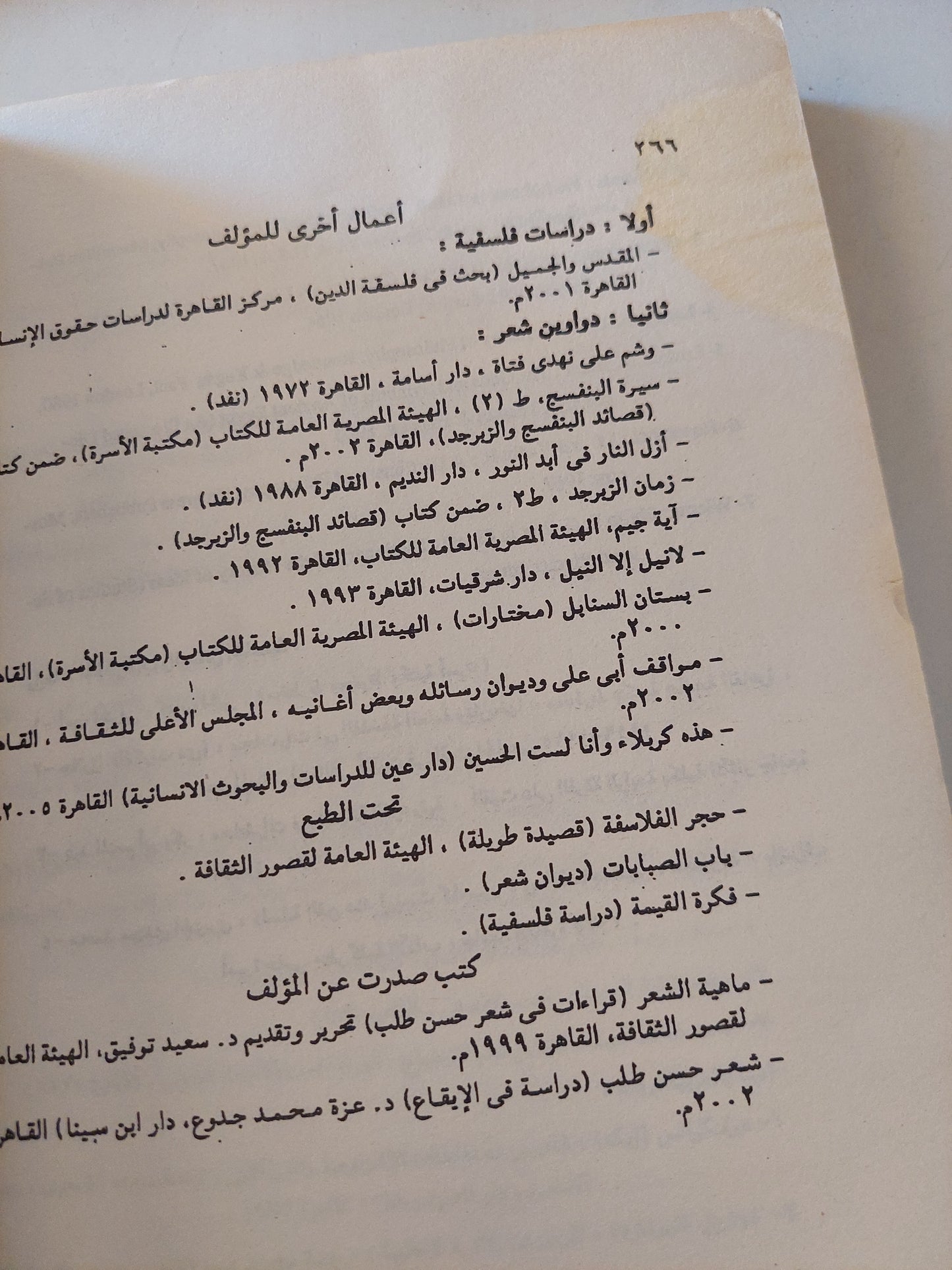 أصل الفلسفة - حول نشأة الفلسفة في مصر القديمة وتهافت نظرية المعجزة اليونانية / د.حسن طلب