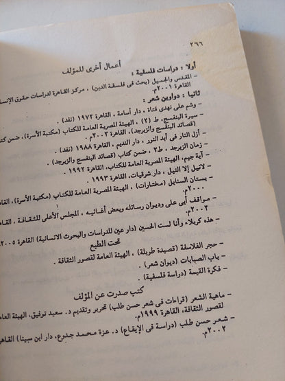 أصل الفلسفة - حول نشأة الفلسفة في مصر القديمة وتهافت نظرية المعجزة اليونانية / د.حسن طلب