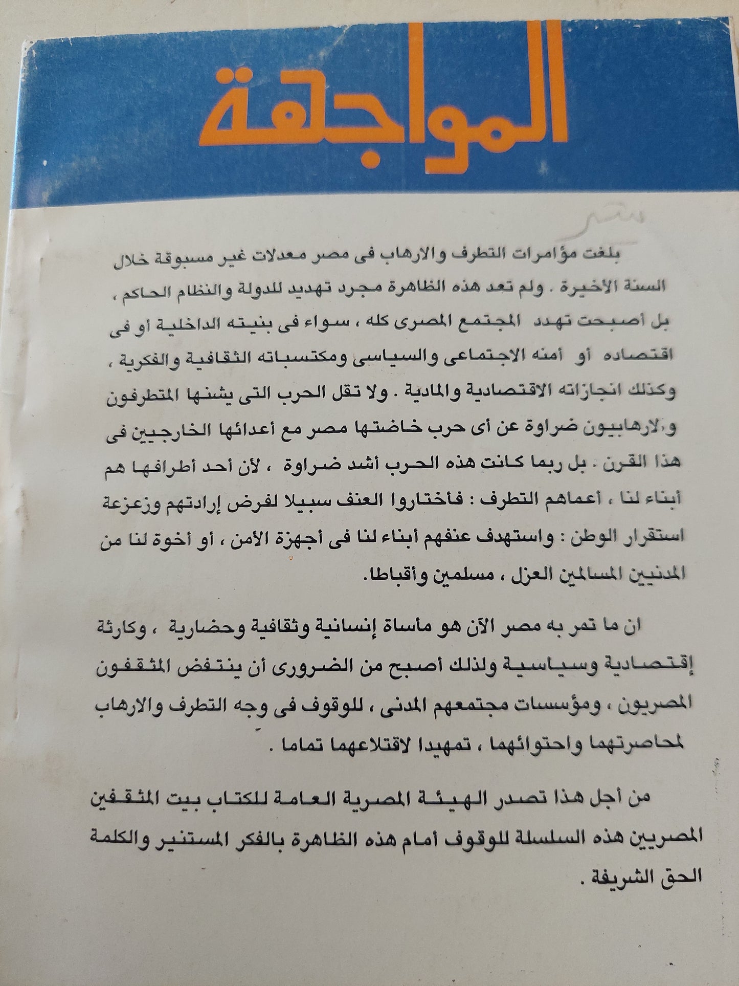 المواجهة .. تطبيق الشريعة الإسلامية بين الحقيقة وشعارات الفتنة