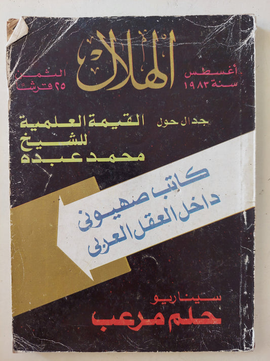 مجلة الهلال .. كاتب صهيونى داخل العقل العربى .. أغسطس 1983