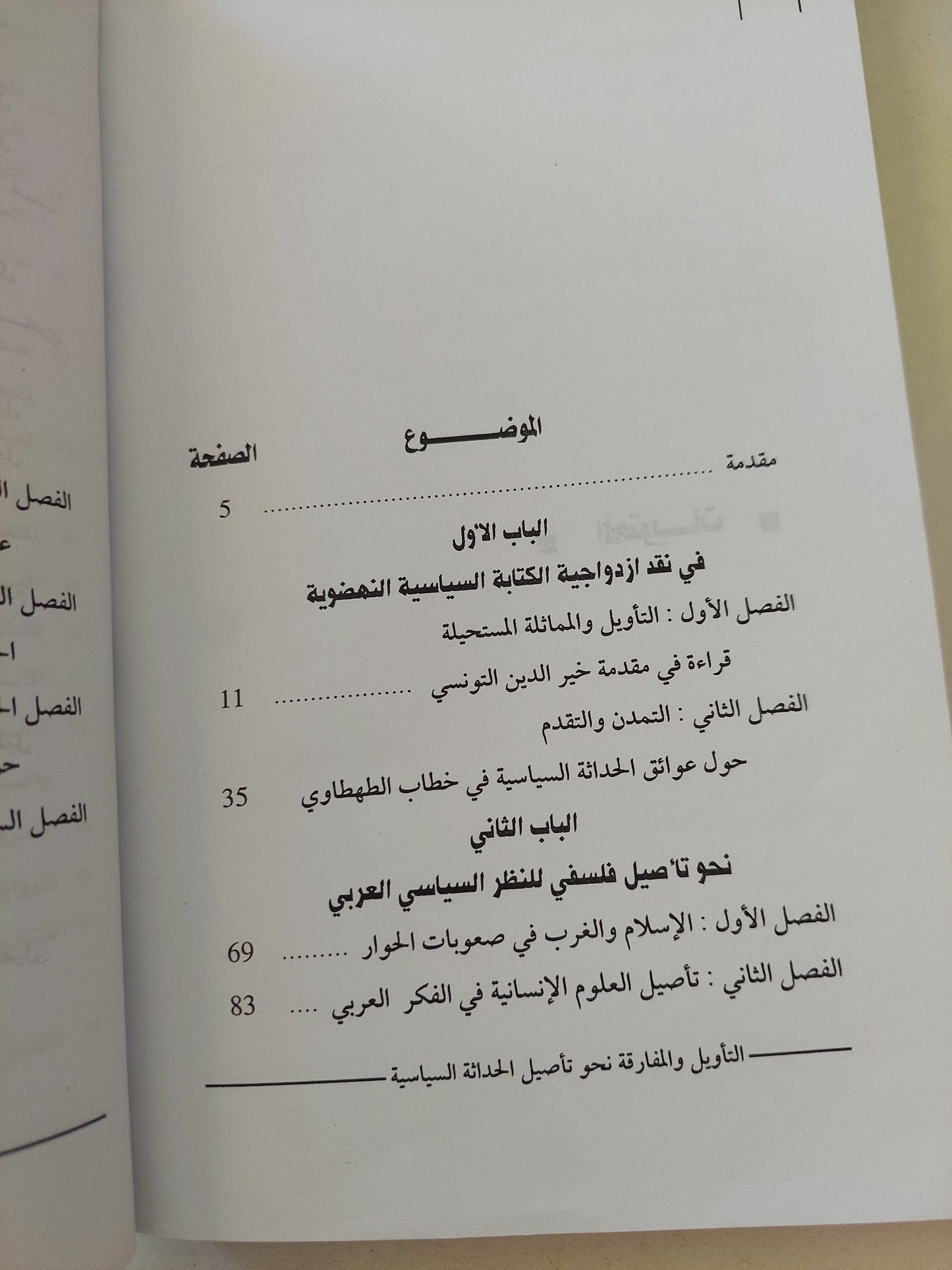 التأويل والمفارقة ؛ نحو تأصيل الحداثة السياسية - كمال عبداللطيف