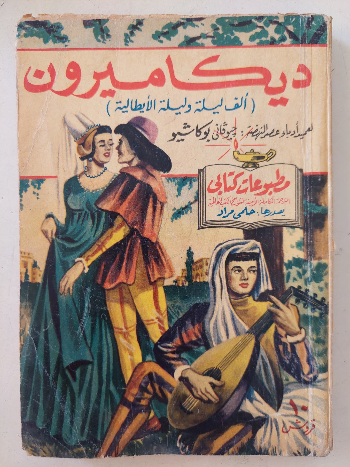 مطبوعات كتابى .. ديكاميرون ( الف ليلة وليلة الإيطالية ) / جيوفانى بوكاشيو