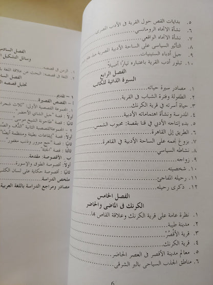 القرية المصرية " الكرنك " فى قصص يحيي الطاهر عبد الله / سامى حسين عبد الستار الشيخلى