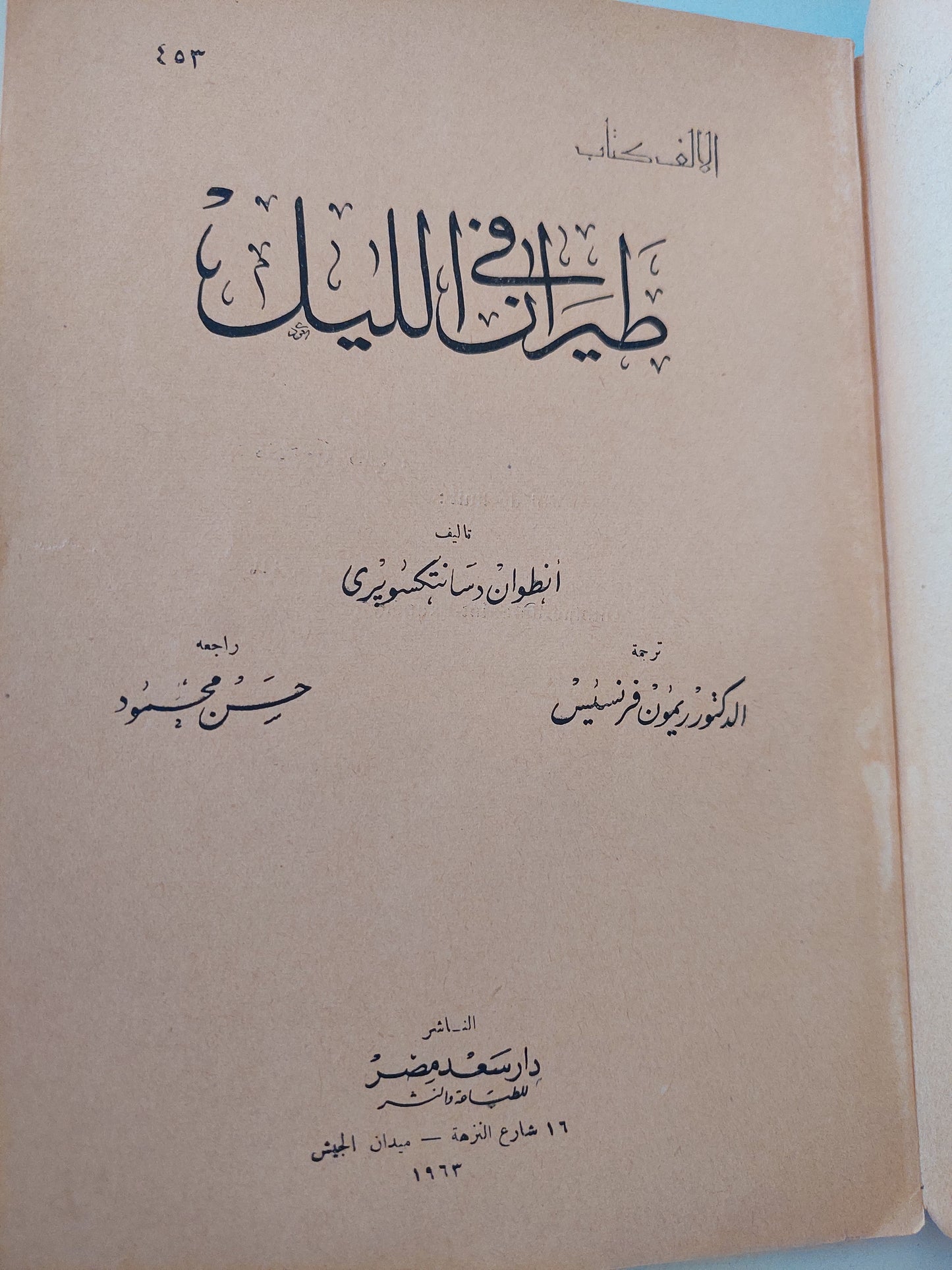 طيران فى الليل / أنطوان دى سانت أكزوبرى - طبعة ١٩٦٣