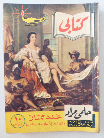 مطبوعات كتابى  .. حسناء فى الحمام / حلمى مراد