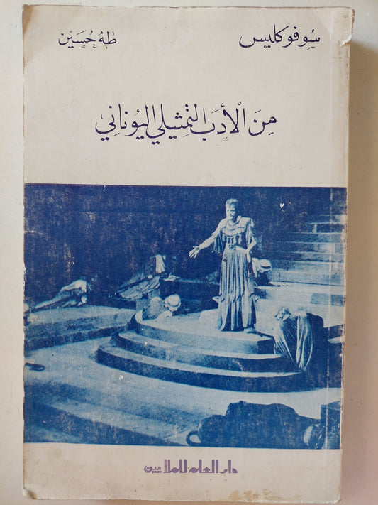 من الأدب التمثيلى اليونانى / سوفوكليس - طه حسين