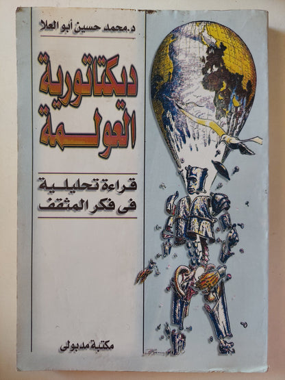 ديكتاتورية العولمة .. قراءة تحليلية فى ملف المثقف / محمد حسين أبو العلا