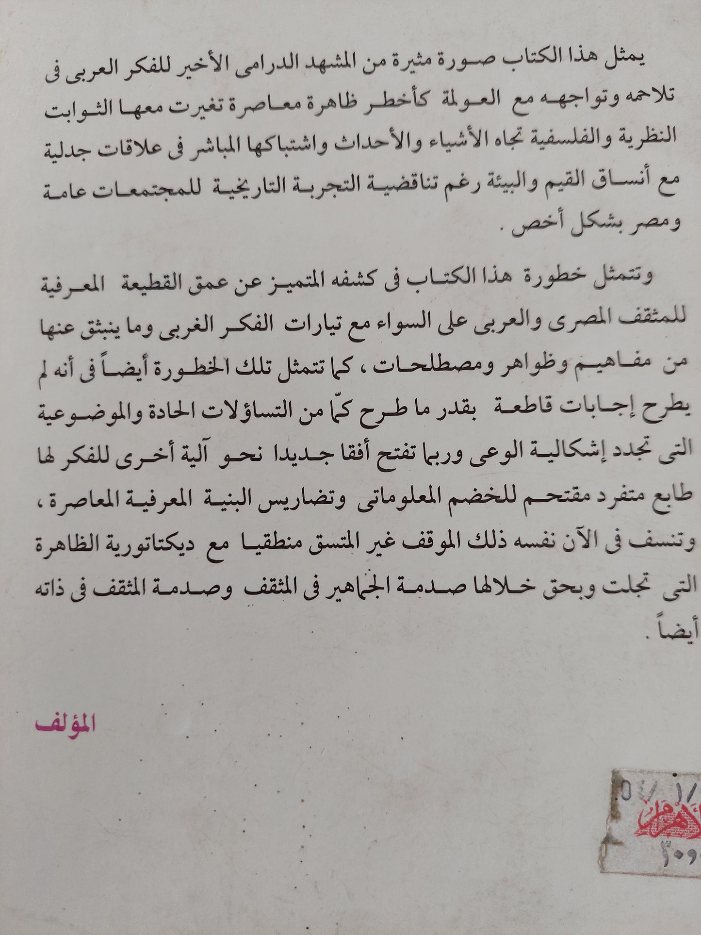 ديكتاتورية العولمة .. قراءة تحليلية فى ملف المثقف / محمد حسين أبو العلا