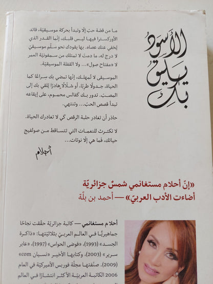 الأسود يليق بك / أحلام المستغانمى