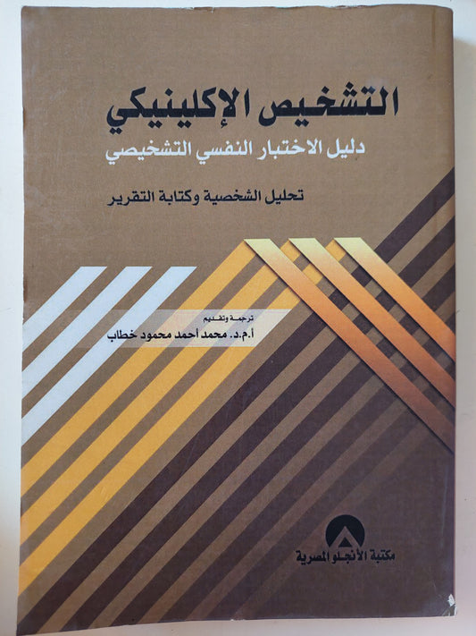 التشخيص الإكلينيكى .. دليل الإختبار النفسى التشخيصى / محمد أحمد محمود خطاب