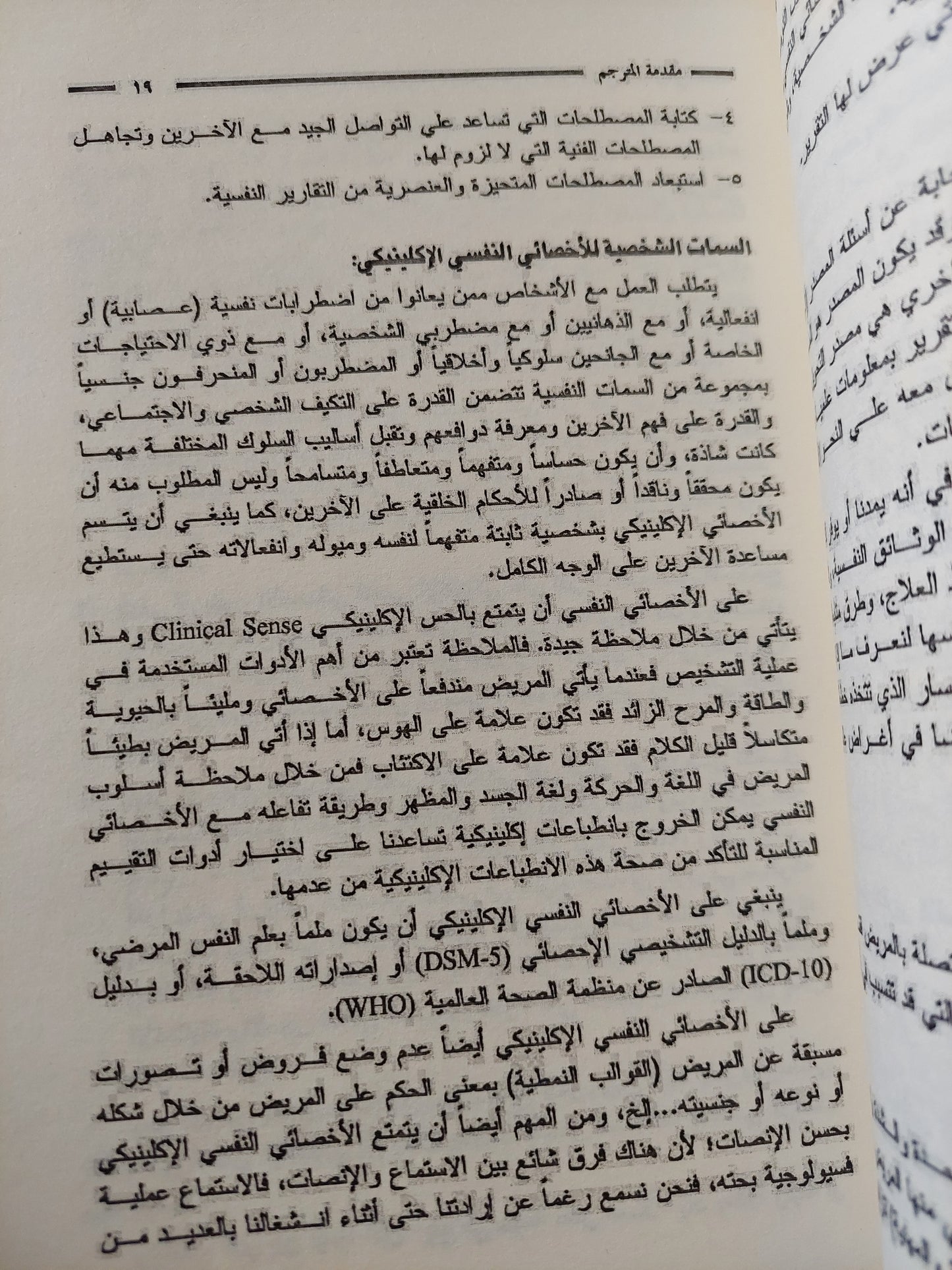 التشخيص الإكلينيكى .. دليل الإختبار النفسى التشخيصى / محمد أحمد محمود خطاب