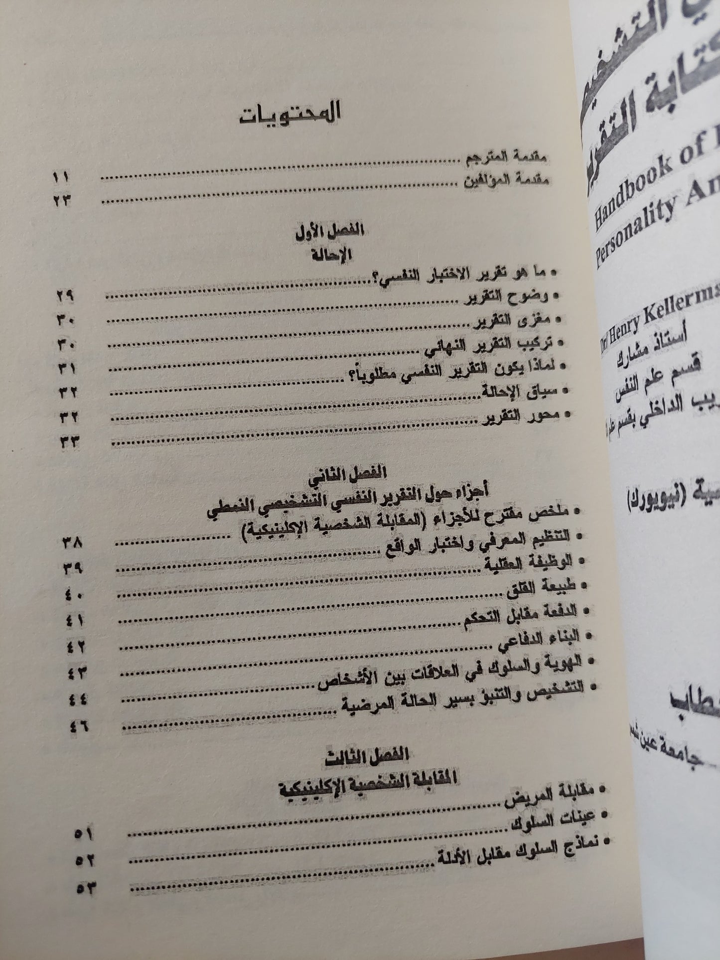 التشخيص الإكلينيكى .. دليل الإختبار النفسى التشخيصى / محمد أحمد محمود خطاب