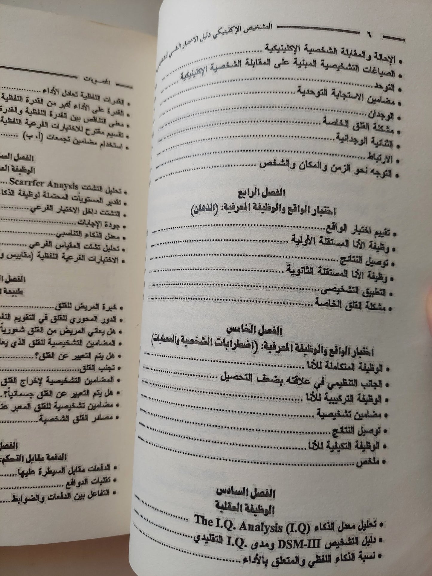 التشخيص الإكلينيكى .. دليل الإختبار النفسى التشخيصى / محمد أحمد محمود خطاب