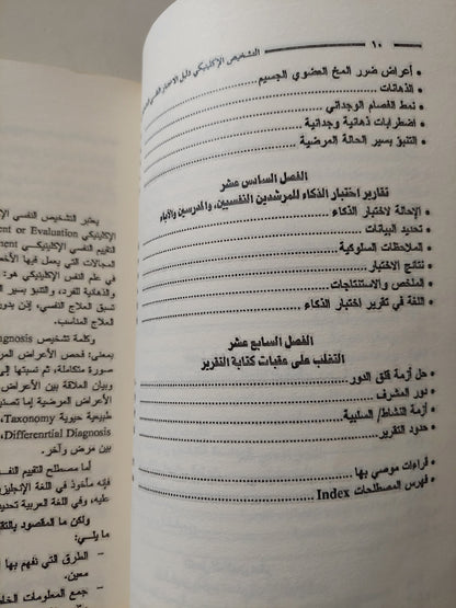 التشخيص الإكلينيكى .. دليل الإختبار النفسى التشخيصى / محمد أحمد محمود خطاب