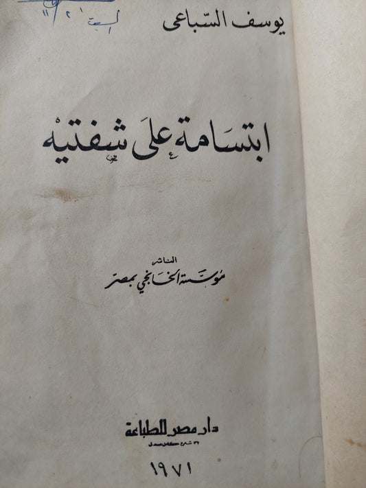 ابتسامة على شفتيه / يوسف السباعى - هارد كفر ١٩٧١