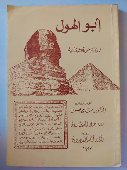 أبو الهول .. تاريخه فى ضوء الأكتشافات الحديثة / سليم حسن - ملحق بالصور