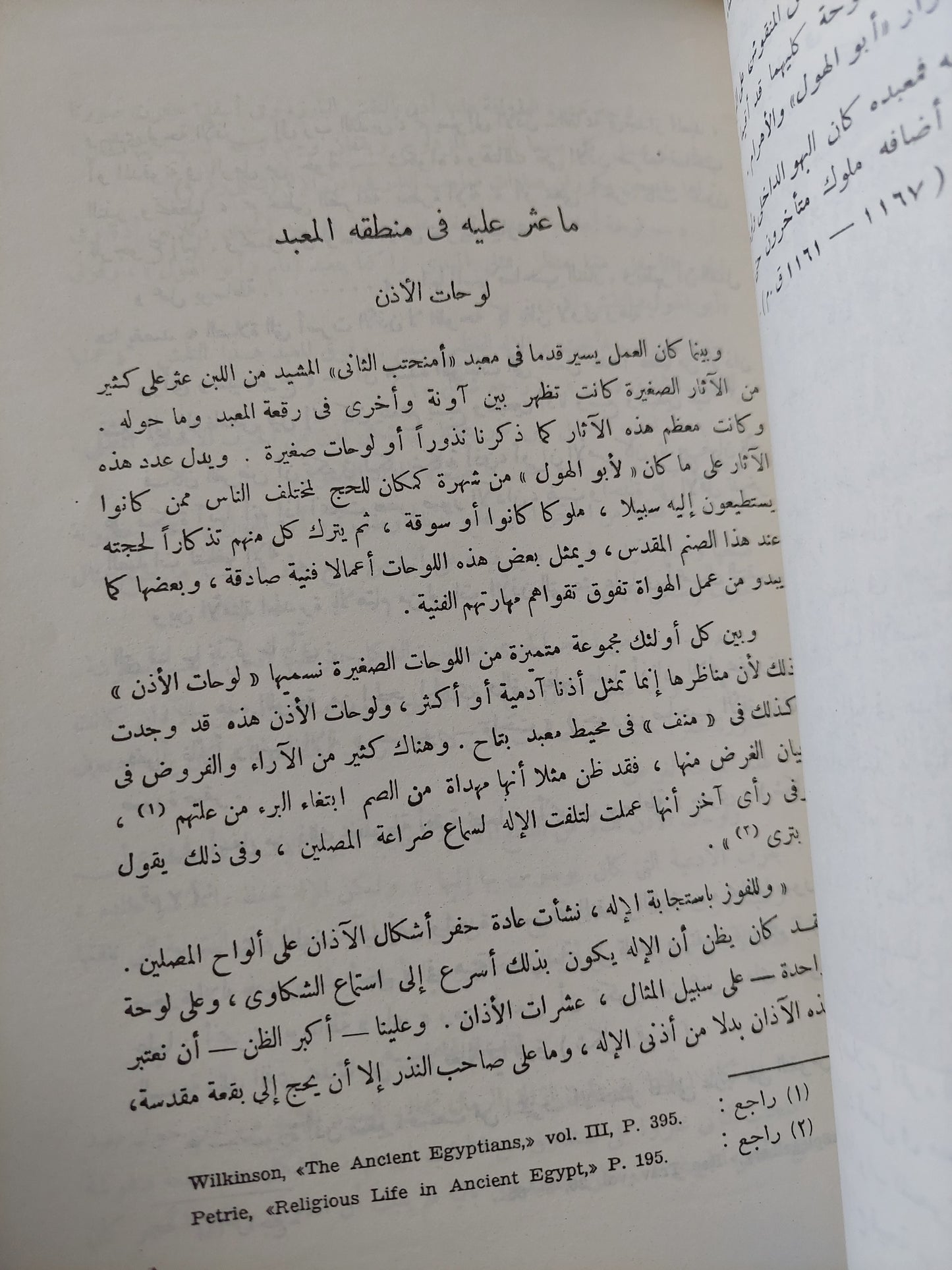 أبو الهول .. تاريخه فى ضوء الأكتشافات الحديثة / سليم حسن - ملحق بالصور