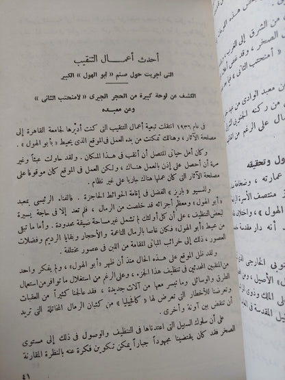 أبو الهول .. تاريخه فى ضوء الأكتشافات الحديثة / سليم حسن - ملحق بالصور