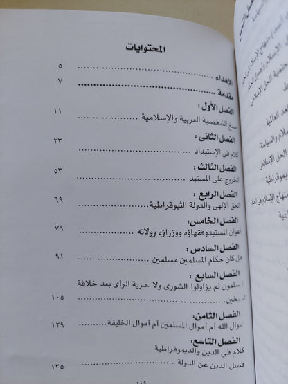 الإستبداد ودوره فى إنحطاط المسلمين / نبيل هلال هلال