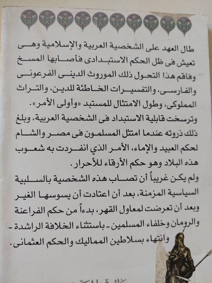 الإستبداد ودوره فى إنحطاط المسلمين / نبيل هلال هلال