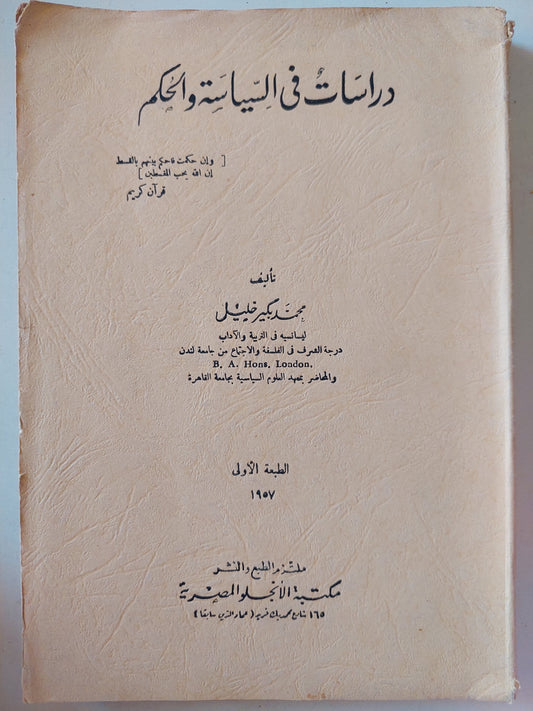 دراسات فى السياسة والحكم / محمد بكر خليل - الطبعة الأولي ١٩٥٧