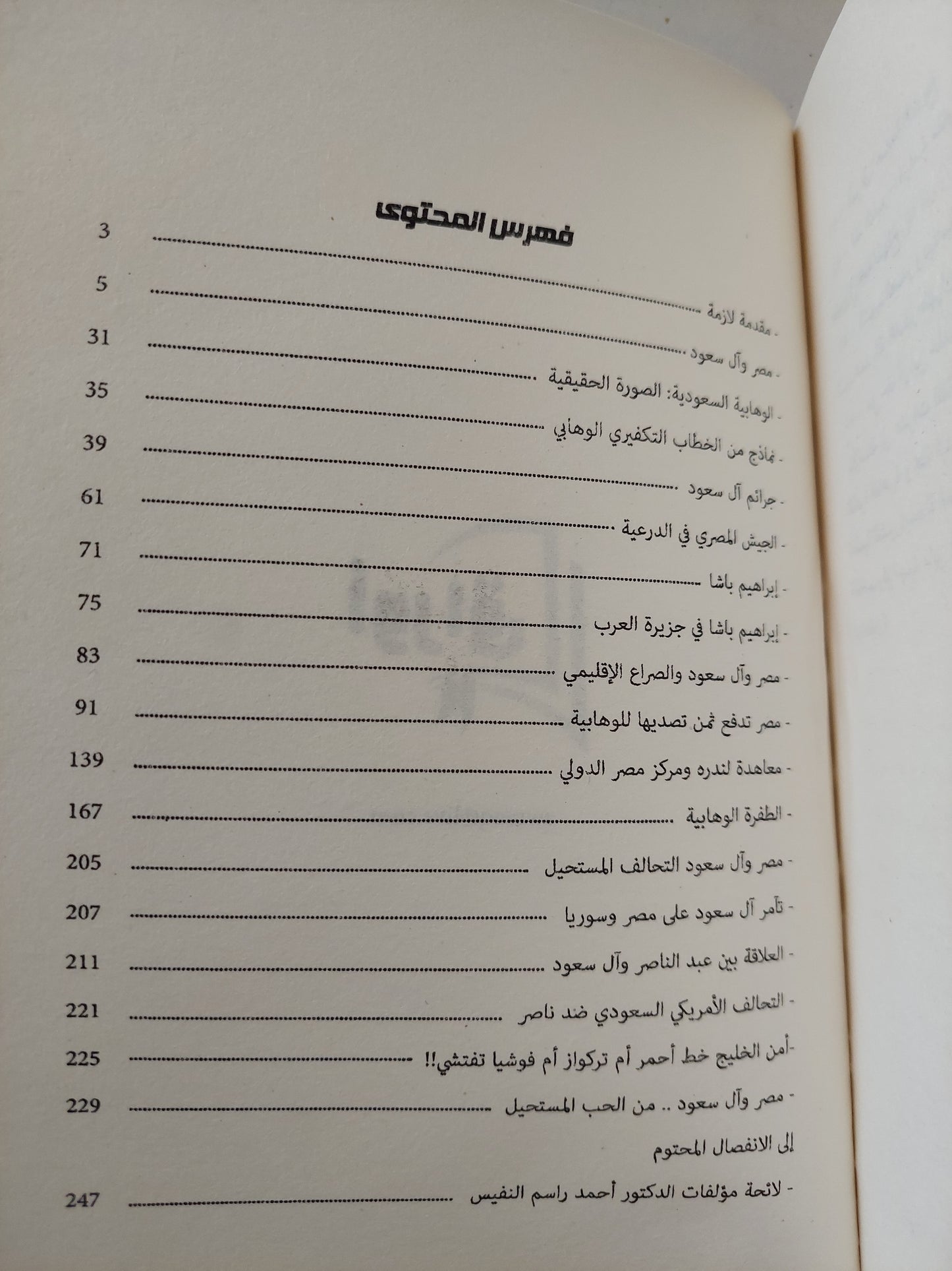 مصر وال سعود .. الحب المستحيل / أحمد راسم النفيس