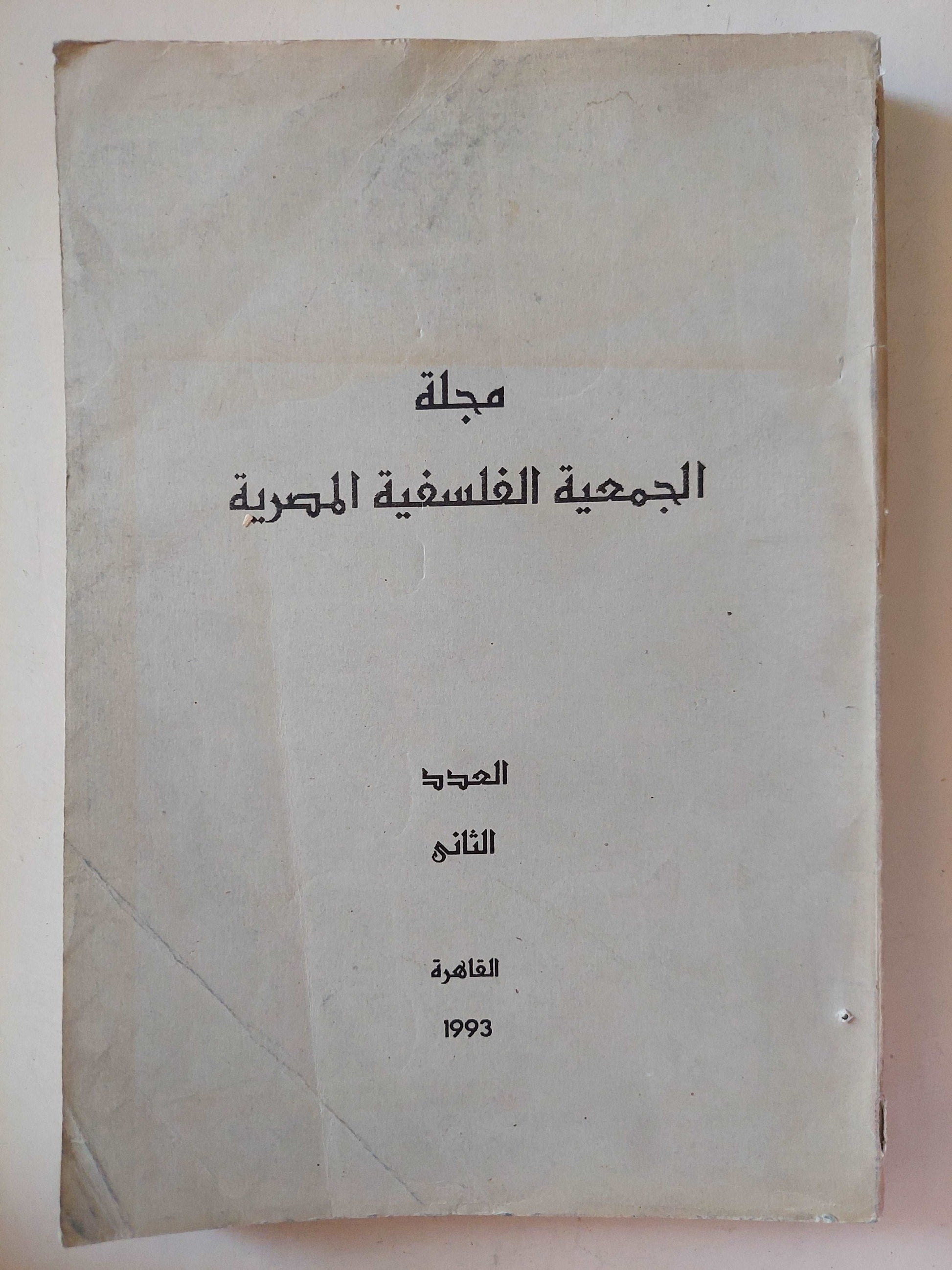 1993مجلة الجمعية الفلسفية المصرية .. العدد الثانى