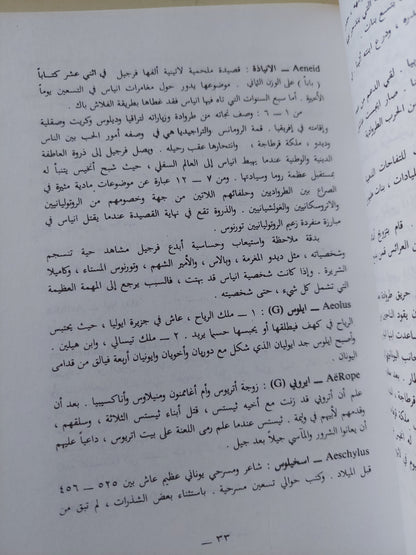 معجم الأساطير / ماكس شايبرو ورودا هندريكس