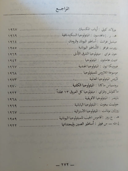 معجم الأساطير / ماكس شايبرو ورودا هندريكس