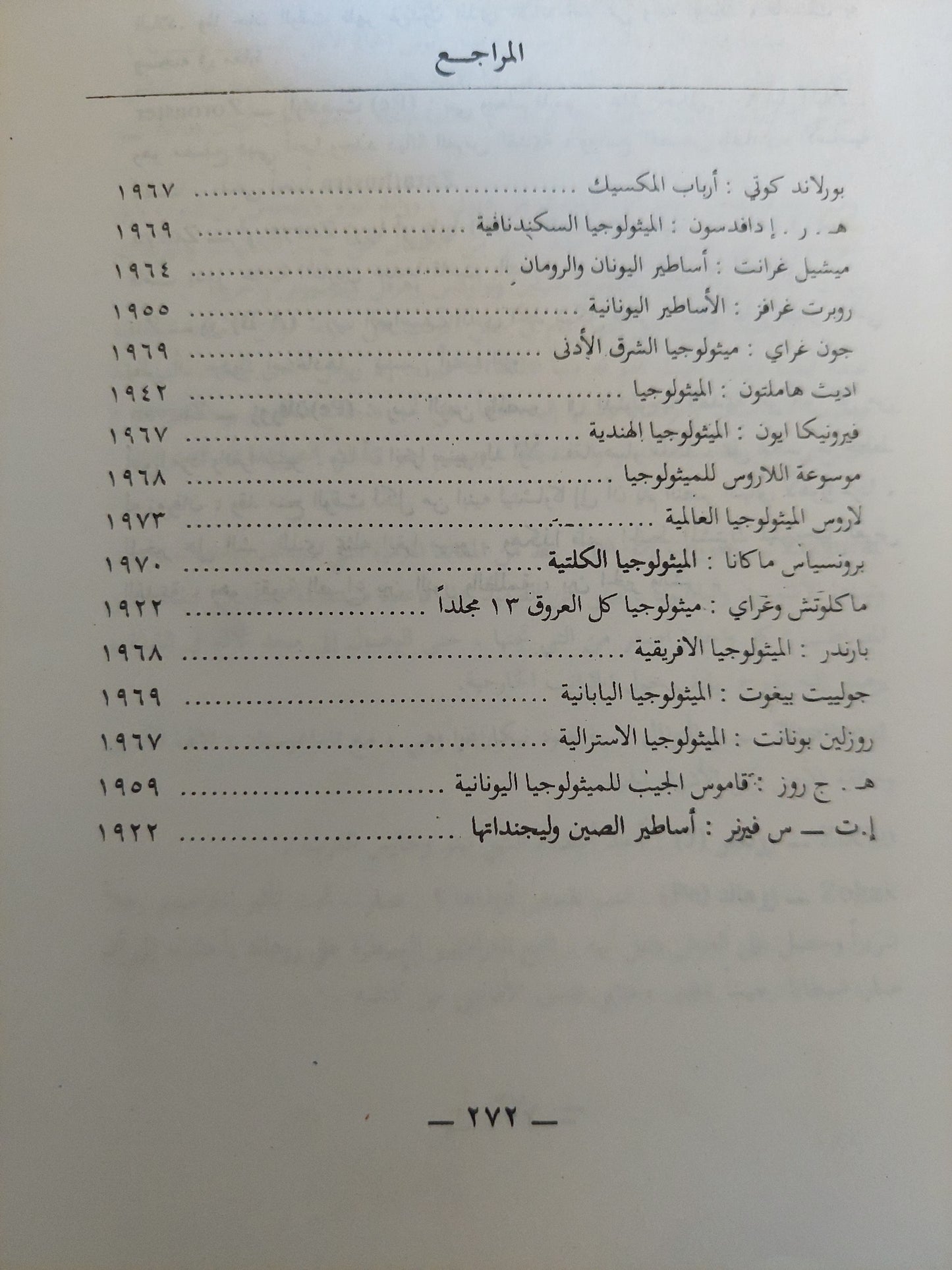 معجم الأساطير / ماكس شايبرو ورودا هندريكس