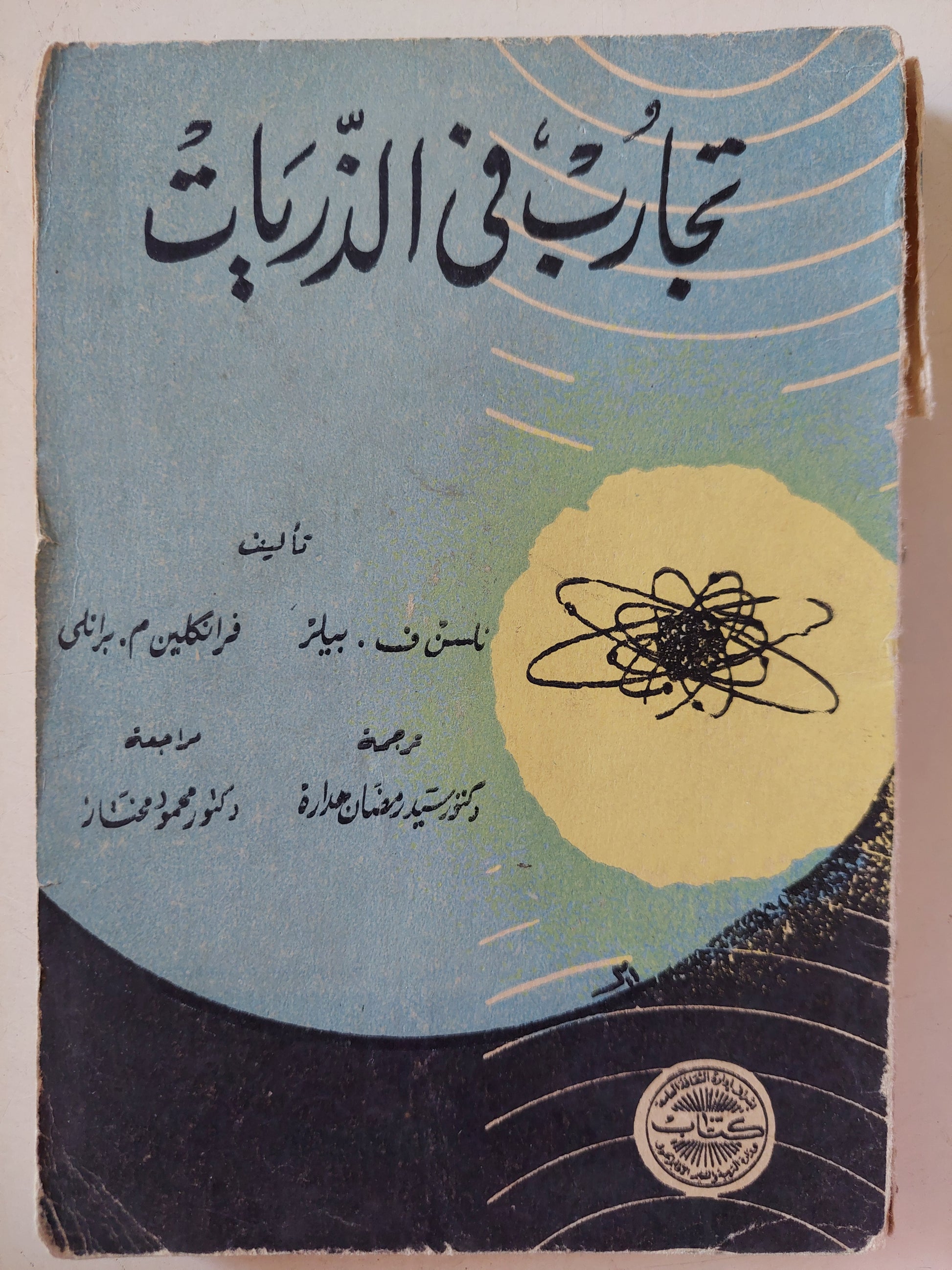 تجارب فى الذريات / ليكسن بيلز وفرانكلين برادلى- طبعة ١٩٦١