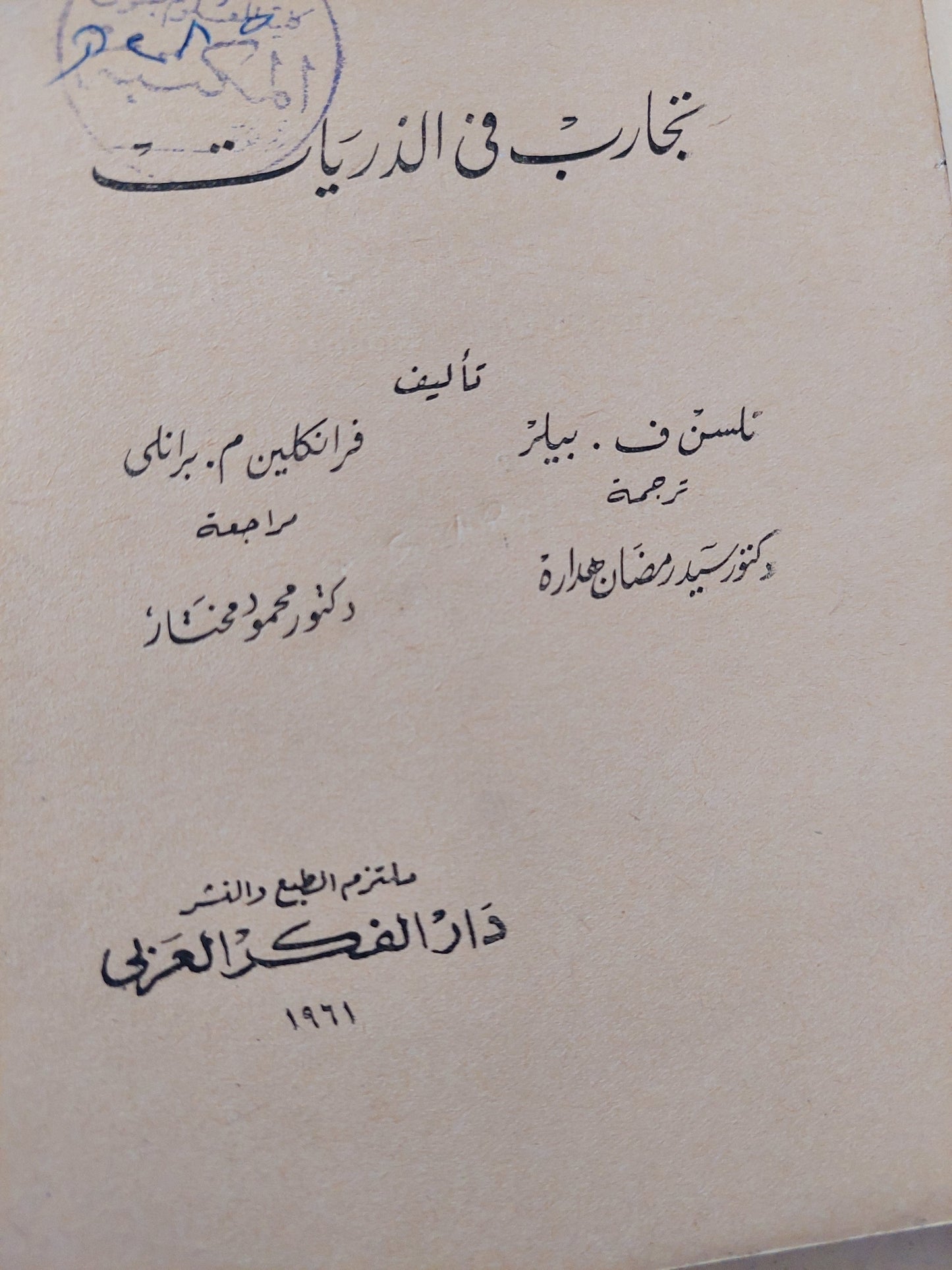 تجارب فى الذريات / ليكسن بيلز وفرانكلين برادلى- طبعة ١٩٦١