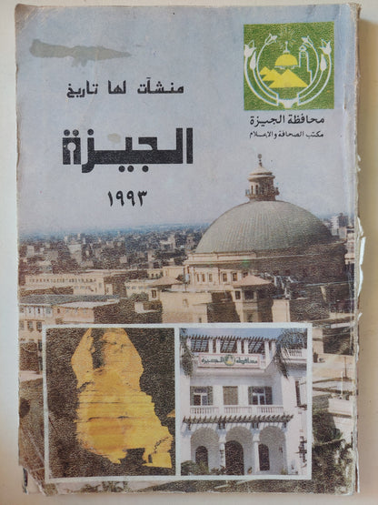 منشأت لها تاريخ .. الجيزة 1993