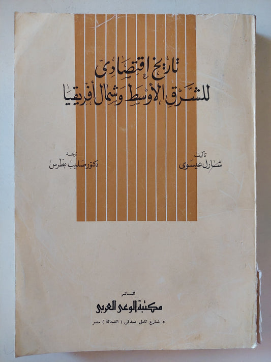 تاريخ إقتصادى للشرق الأوسط وشمال أفريقيا / شارل عيسوى