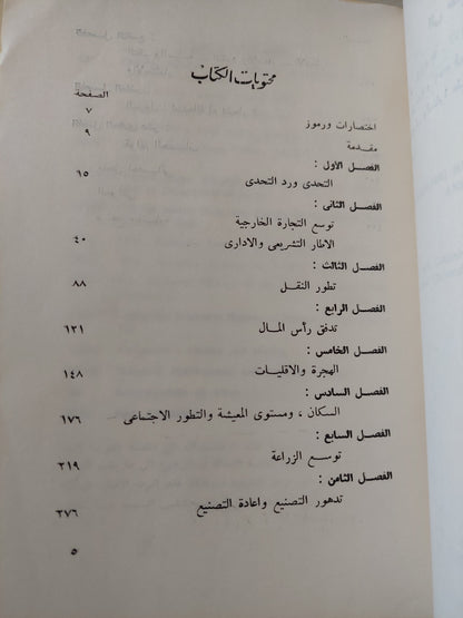 تاريخ إقتصادى للشرق الأوسط وشمال أفريقيا / شارل عيسوى